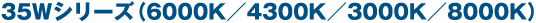 35W�i6000K/4300K/3000K/8000K�j